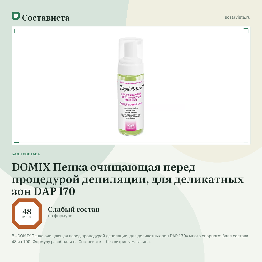 DOMIX Пенка очищающая перед процедурой депиляции, для деликатных зон DAP 170: балл состава 48 из 100 — Состависта
