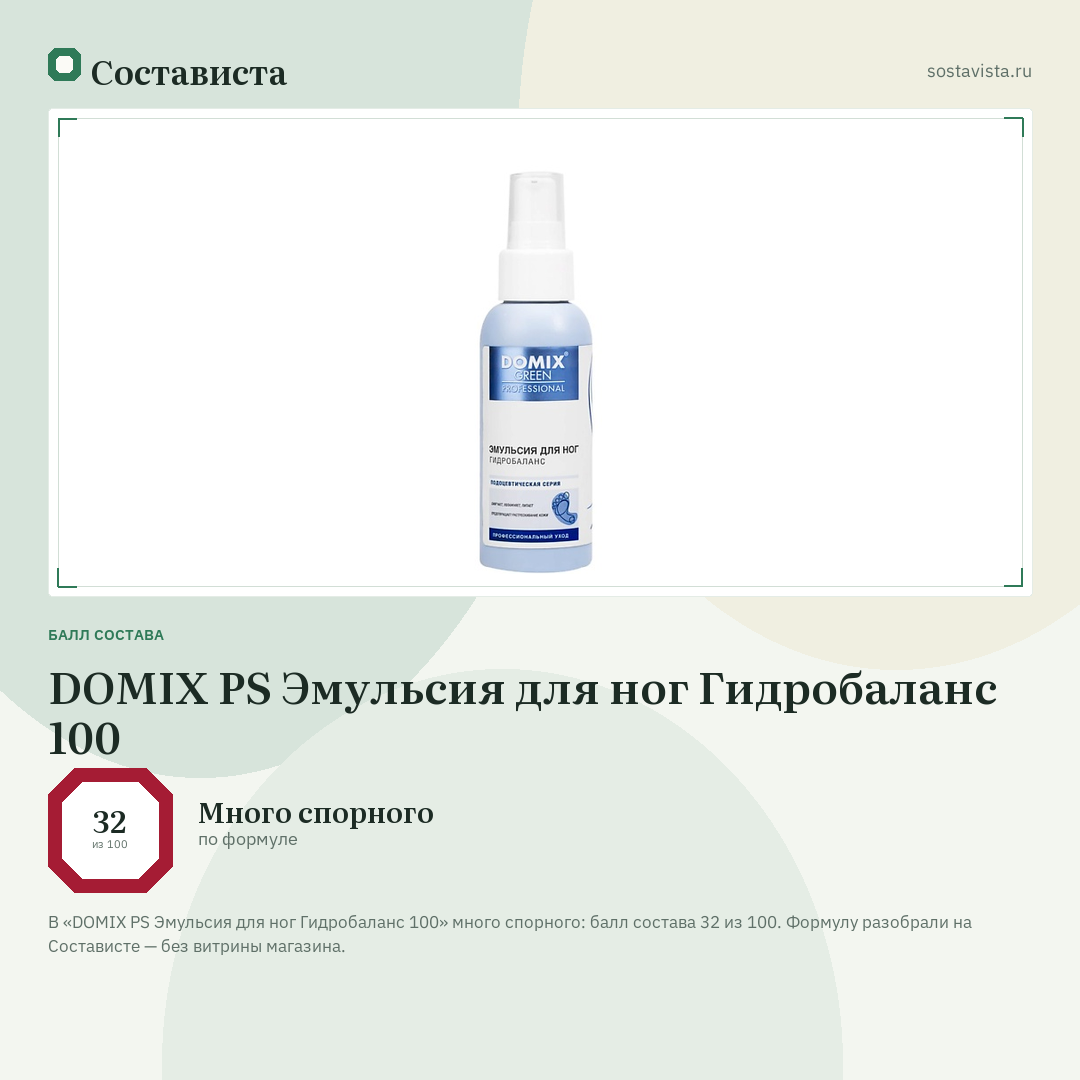 DOMIX PS Эмульсия для ног Гидробаланс 100: балл состава 32 из 100 — Состависта