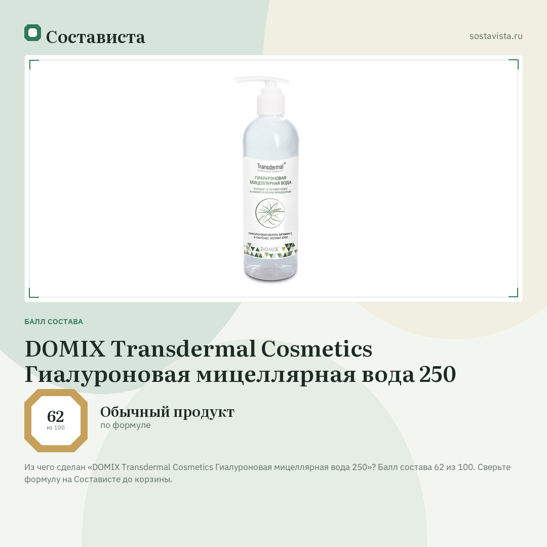 DOMIX Transdermal Cosmetics Гиалуроновая мицеллярная вода 250: балл состава 62 из 100 — Состависта