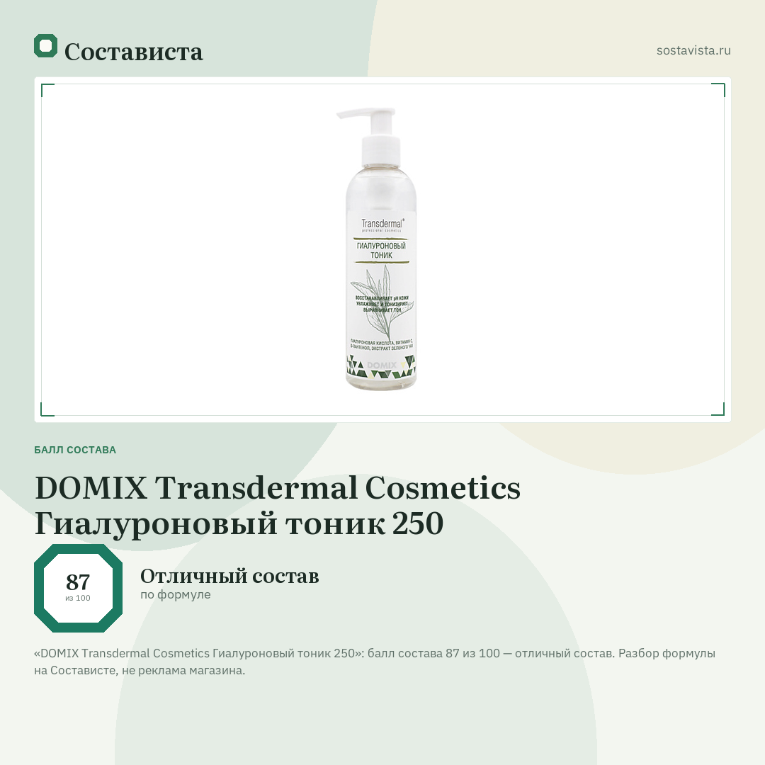 DOMIX Transdermal Cosmetics Гиалуроновый тоник 250: балл состава 87 из 100 — Состависта