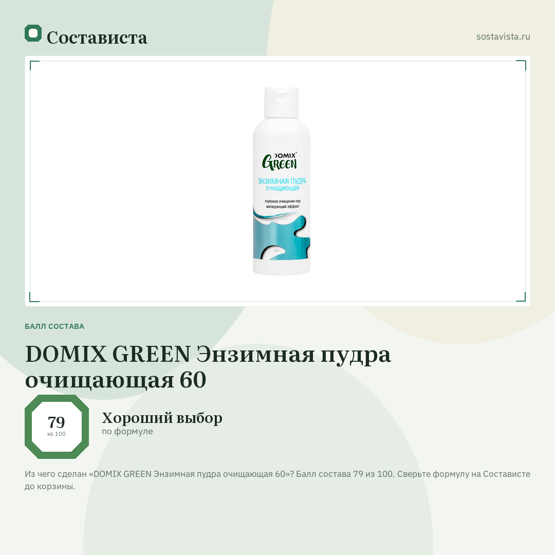 DOMIX GREEN Энзимная пудра очищающая 60: балл состава 79 из 100 — Состависта