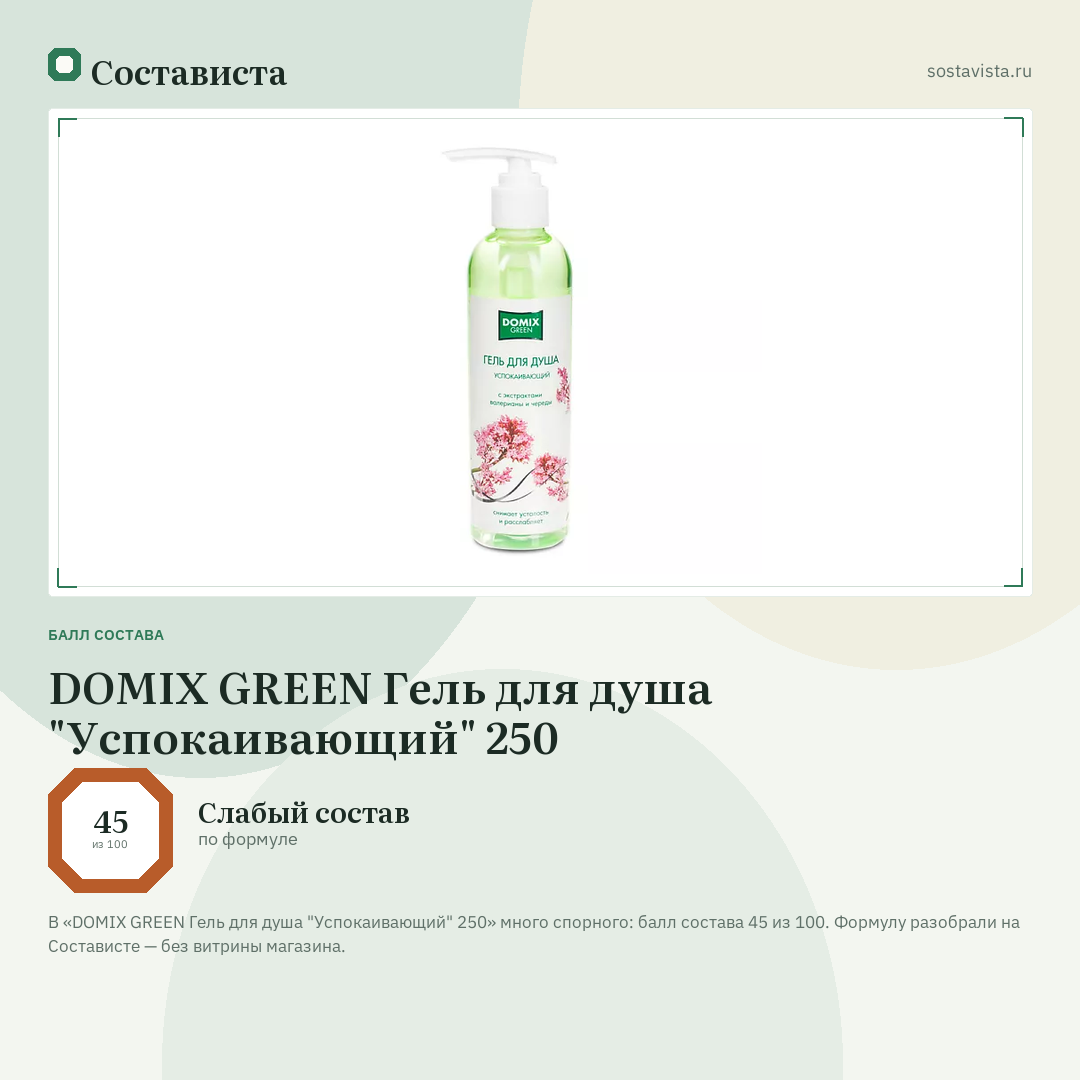 DOMIX GREEN Гель для душа "Успокаивающий" 250: балл состава 45 из 100 — Состависта