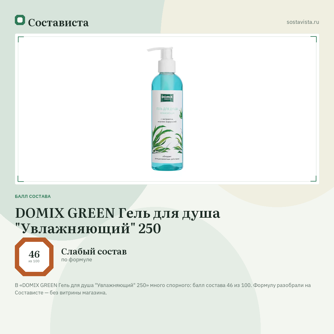 DOMIX GREEN Гель для душа "Увлажняющий" 250: балл состава 46 из 100 — Состависта
