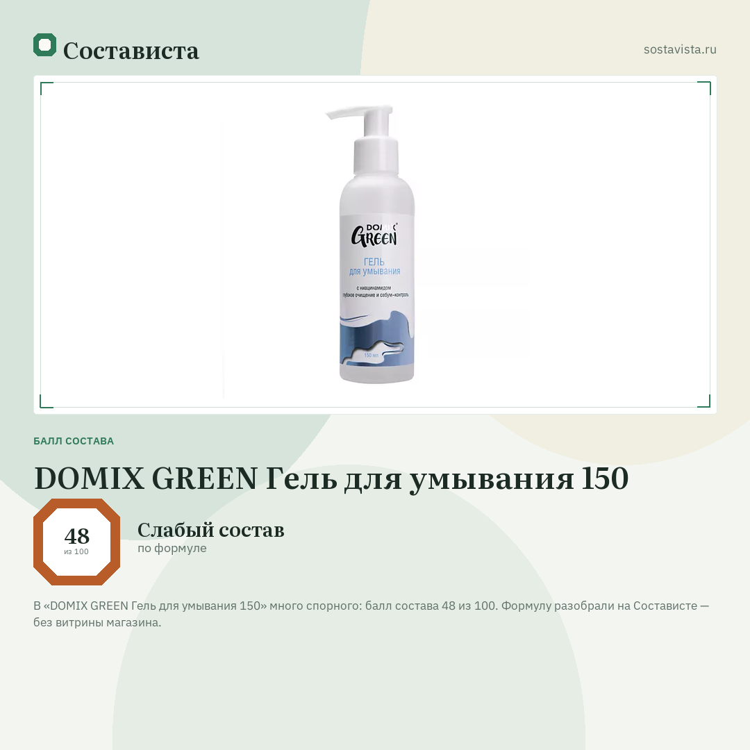 DOMIX GREEN Гель для умывания 150: балл состава 48 из 100 — Состависта