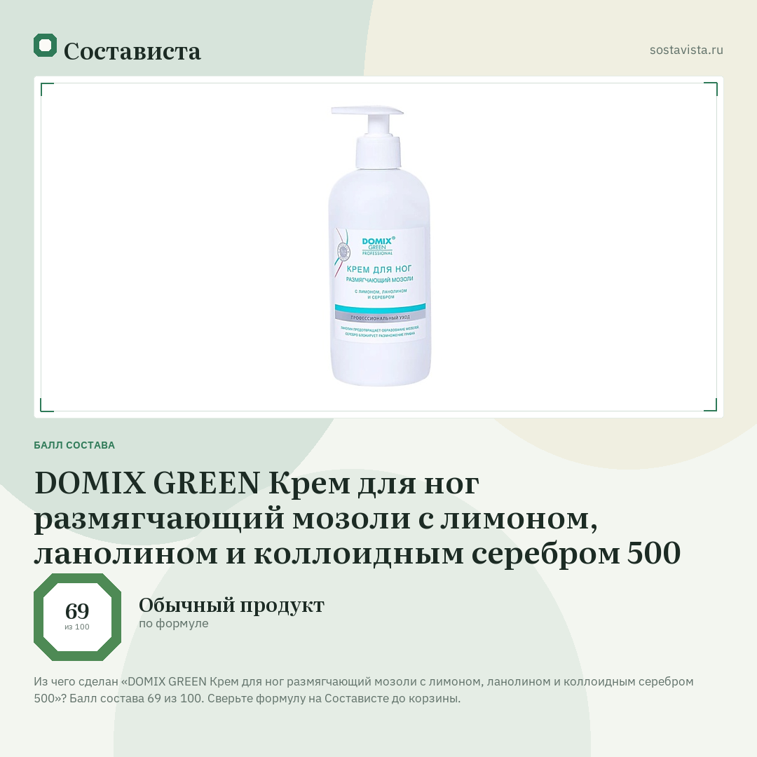 DOMIX GREEN Крем для ног размягчающий мозоли с лимоном, ланолином и коллоидным серебром 500: балл состава 69 из 100 — Состависта