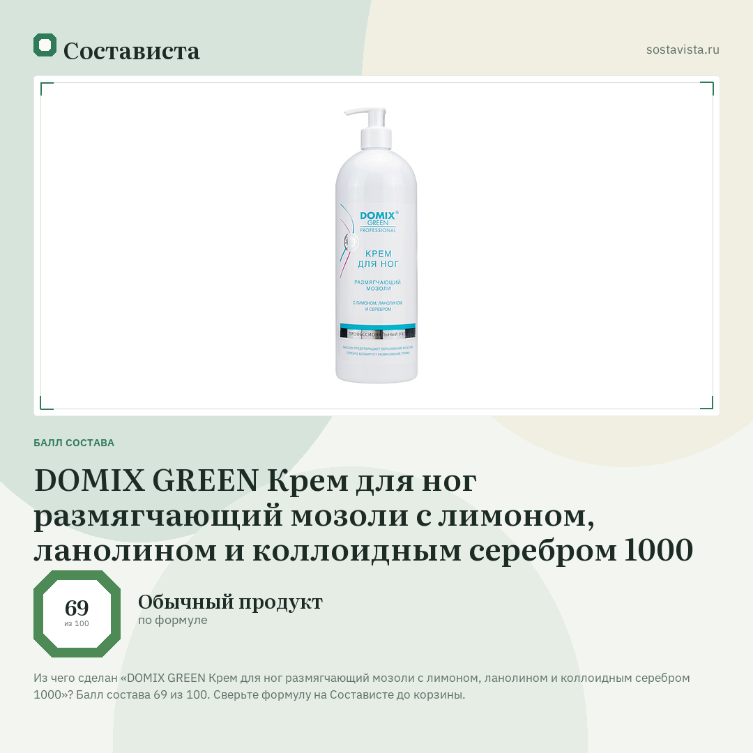 DOMIX GREEN Крем для ног размягчающий мозоли с лимоном, ланолином и коллоидным серебром 1000: балл состава 69 из 100 — Состависта