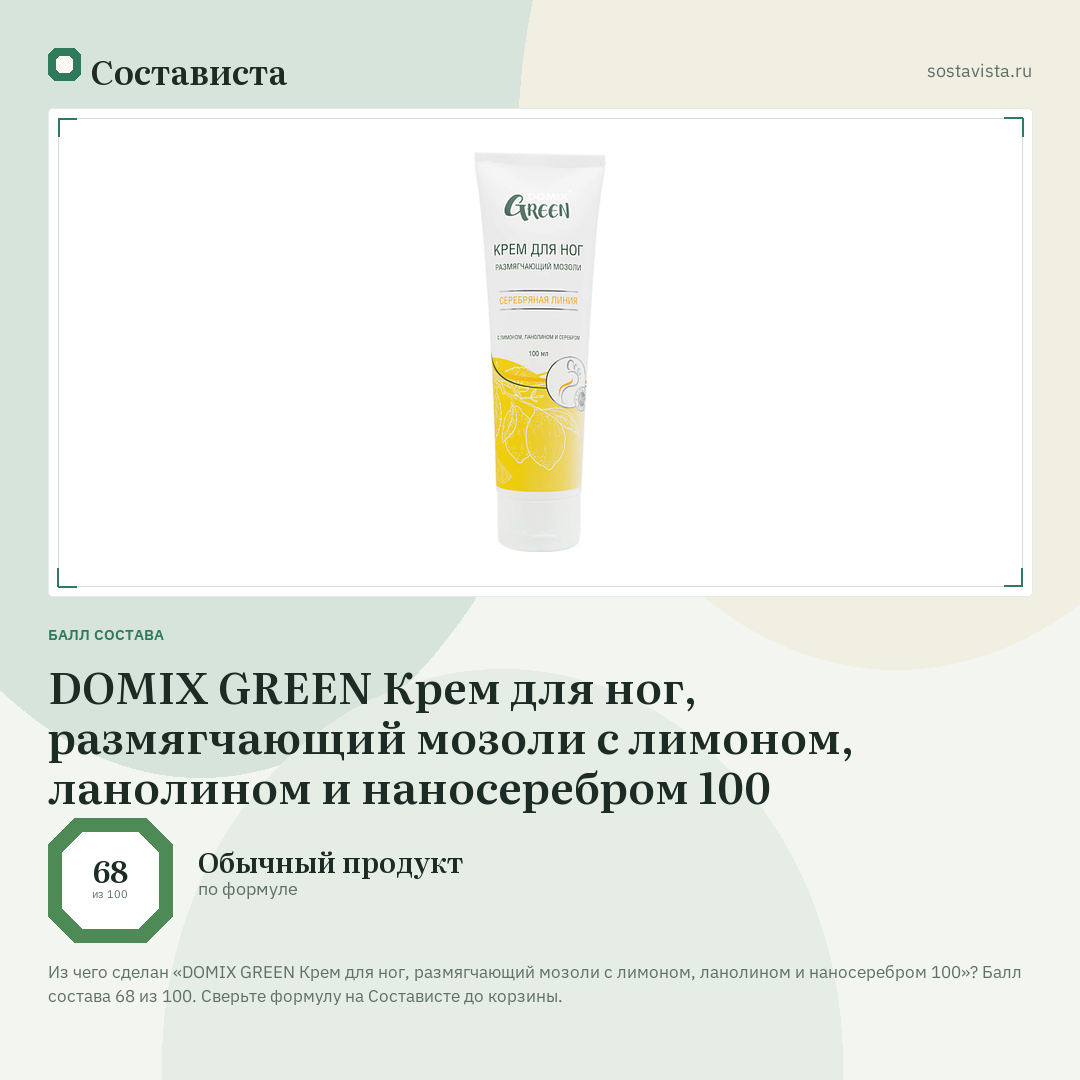 DOMIX GREEN Крем для ног, размягчающий мозоли с лимоном, ланолином и наносеребром 100: балл состава 68 из 100 — Состависта