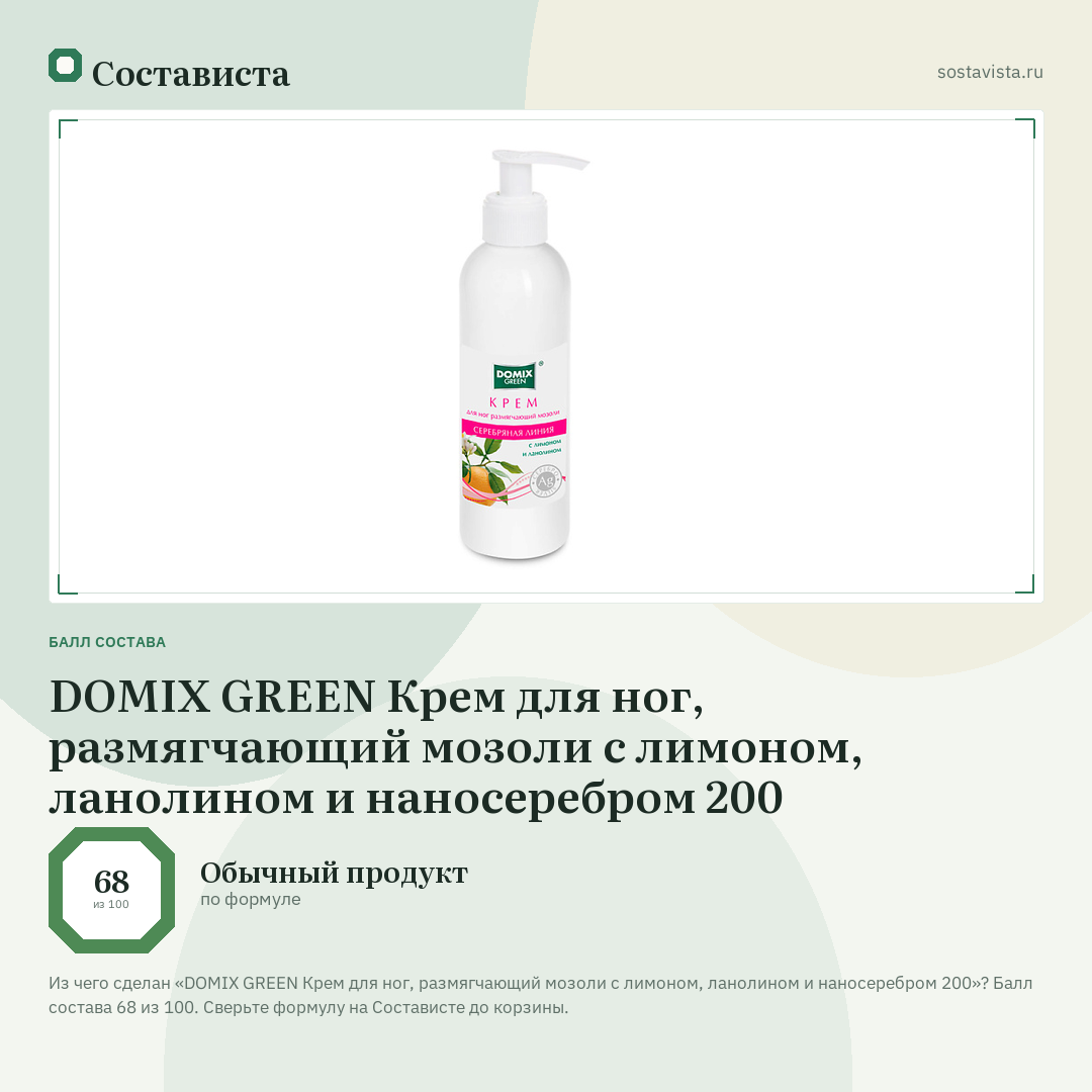 DOMIX GREEN Крем для ног, размягчающий мозоли с лимоном, ланолином и наносеребром 200: балл состава 68 из 100 — Состависта