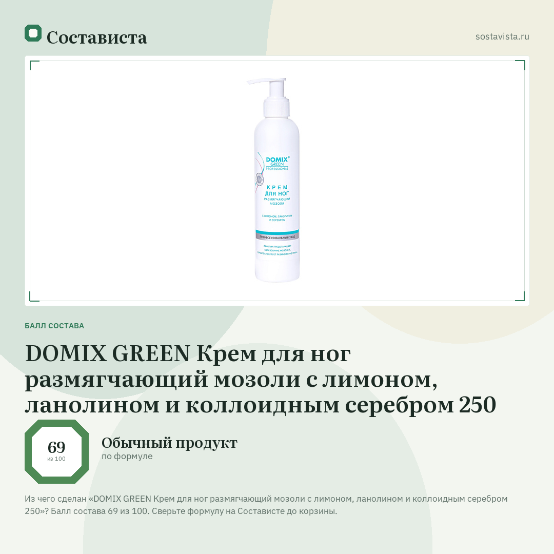 DOMIX GREEN Крем для ног размягчающий мозоли с лимоном, ланолином и коллоидным серебром 250: балл состава 69 из 100 — Состависта