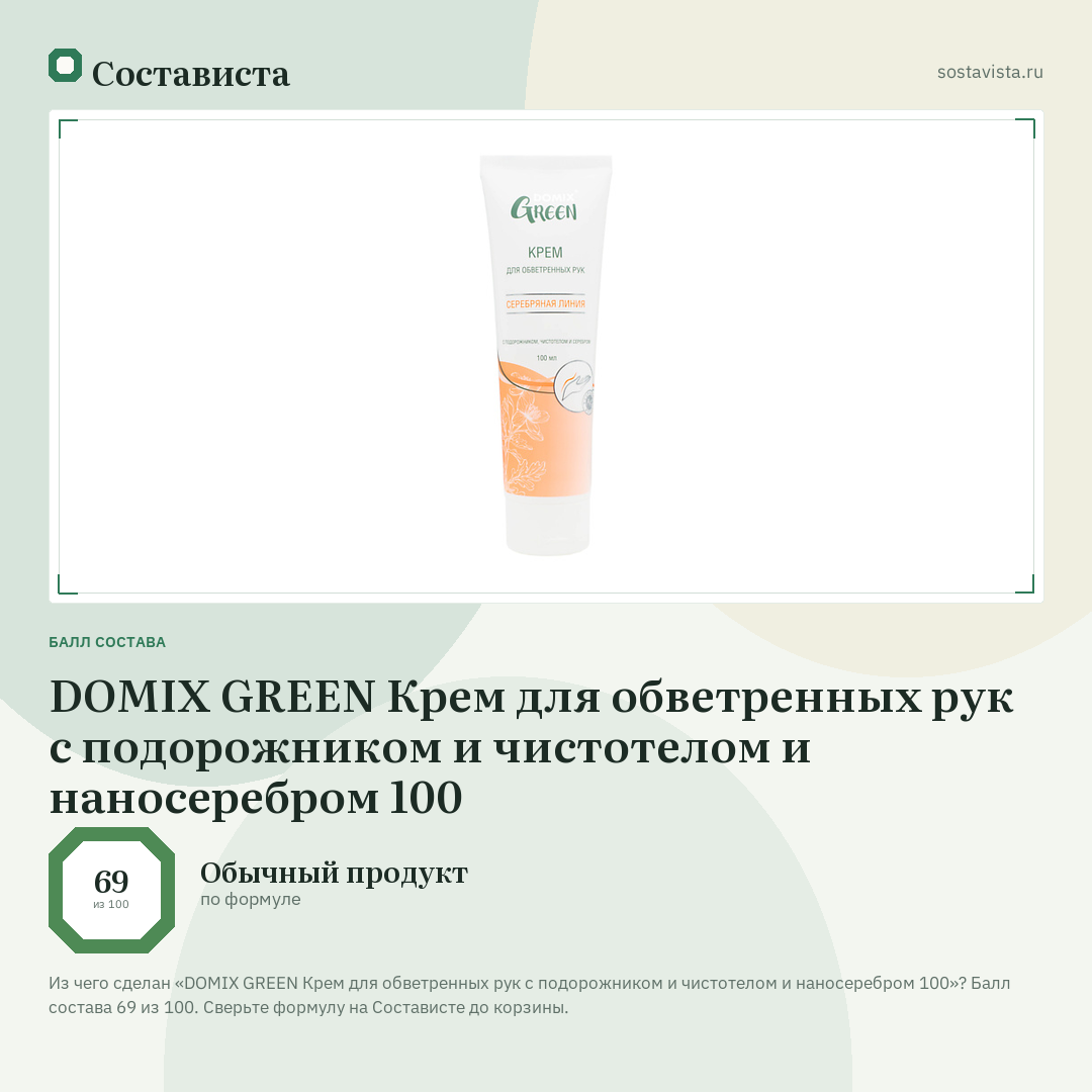 DOMIX GREEN Крем для обветренных рук с подорожником и чистотелом и наносеребром 100: балл состава 69 из 100 — Состависта