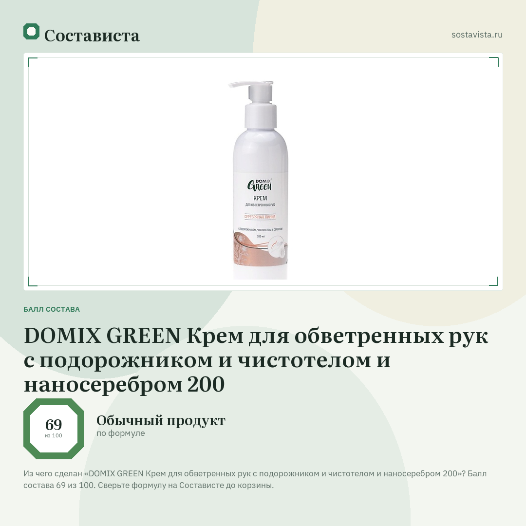 DOMIX GREEN Крем для обветренных рук с подорожником и чистотелом и наносеребром 200: балл состава 69 из 100 — Состависта