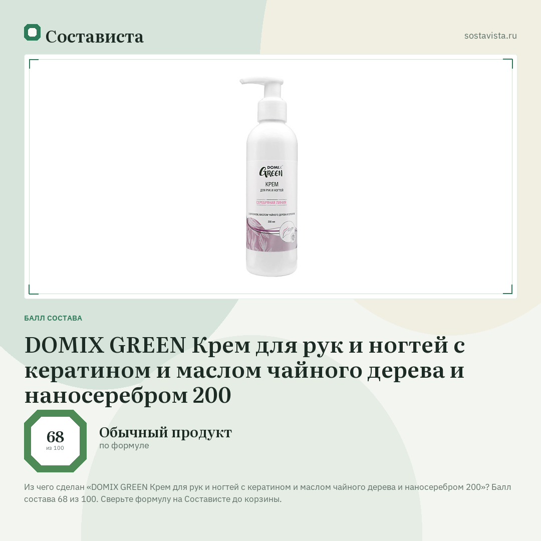 DOMIX GREEN Крем для рук и ногтей с кератином и маслом чайного дерева и наносеребром 200: балл состава 68 из 100 — Состависта
