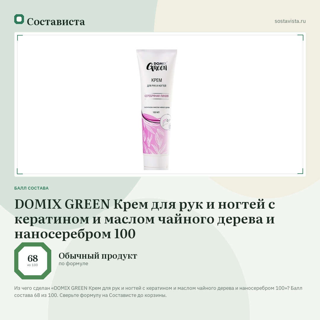 DOMIX GREEN Крем для рук и ногтей с кератином и маслом чайного дерева и наносеребром 100: балл состава 68 из 100 — Состависта
