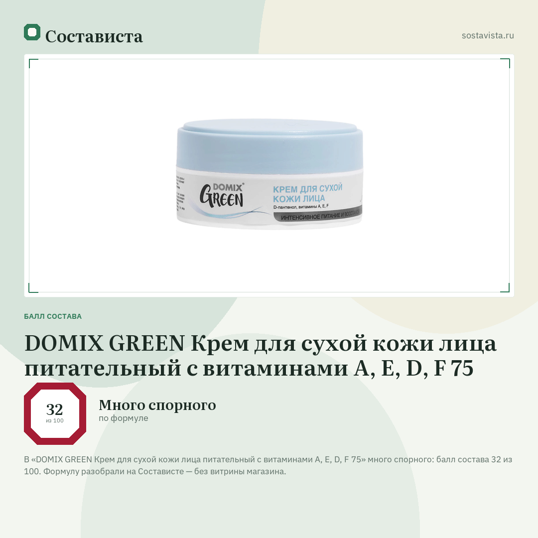 DOMIX GREEN Крем для сухой кожи лица питательный с витаминами A, E, D, F 75: балл состава 32 из 100 — Состависта