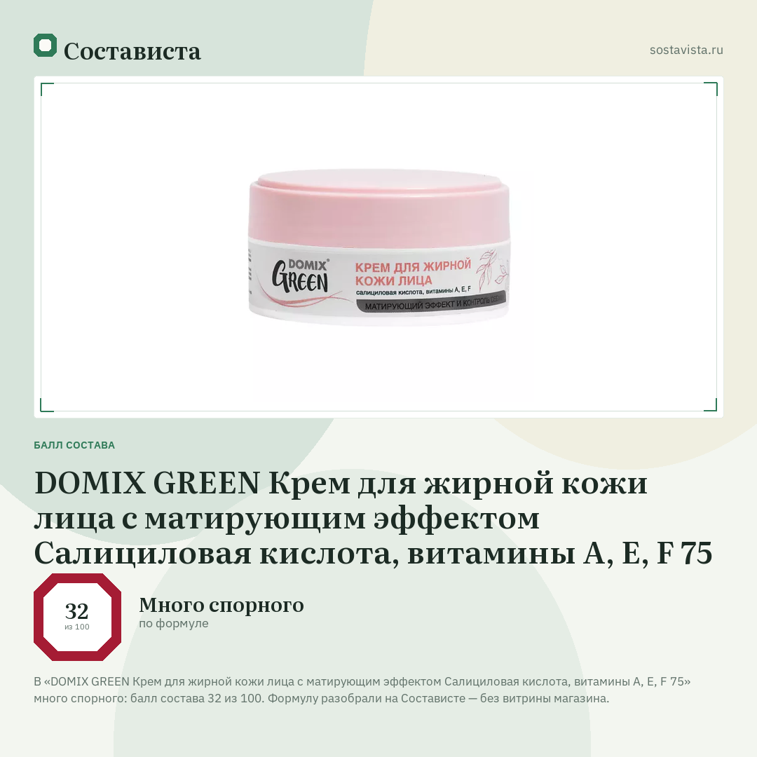 DOMIX GREEN Крем для жирной кожи лица с матирующим эффектом Салициловая кислота, витамины A, E, F 75: балл состава 32 из 100 — Состависта