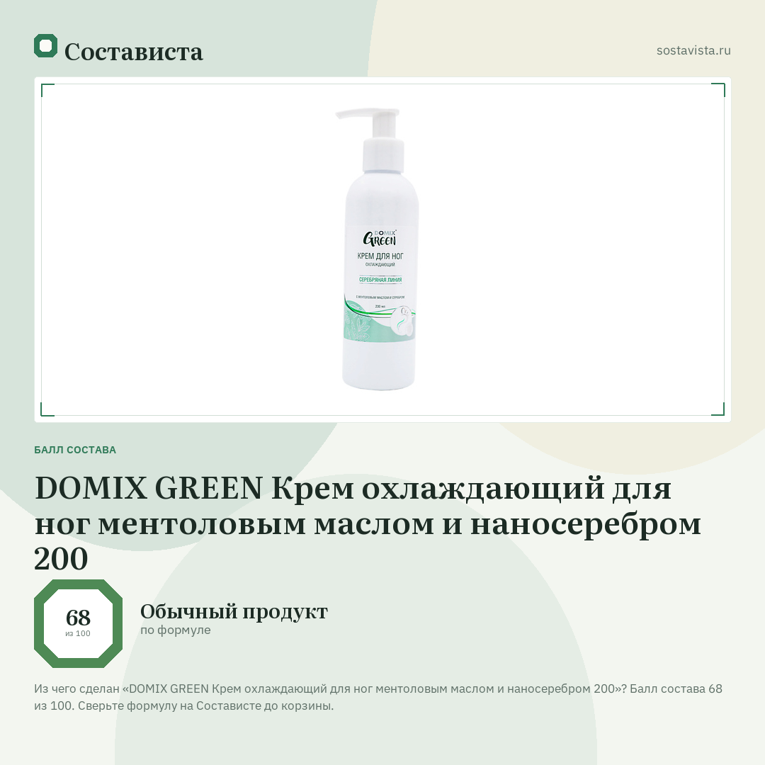 DOMIX GREEN Крем охлаждающий для ног ментоловым маслом и наносеребром 200: балл состава 68 из 100 — Состависта