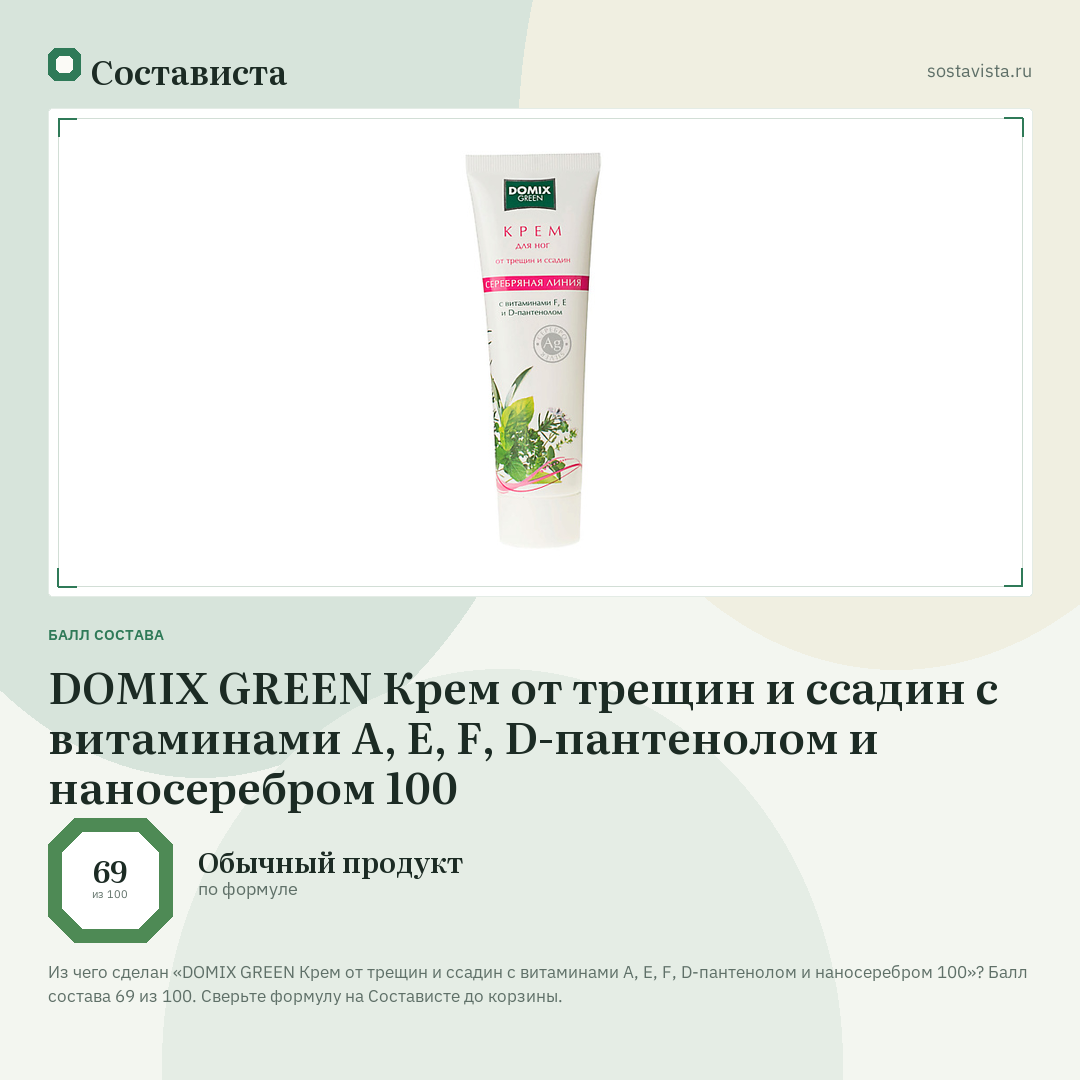 DOMIX GREEN Крем от трещин и ссадин с витаминами А, E, F, D-пантенолом и наносеребром 100: балл состава 69 из 100 — Состависта