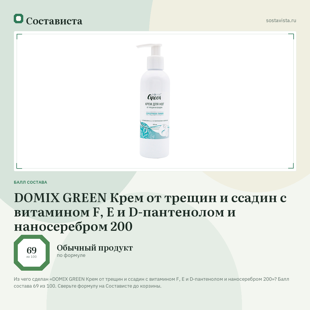DOMIX GREEN Крем от трещин и ссадин с витамином F, E и D-пантенолом и наносеребром 200: балл состава 69 из 100 — Состависта