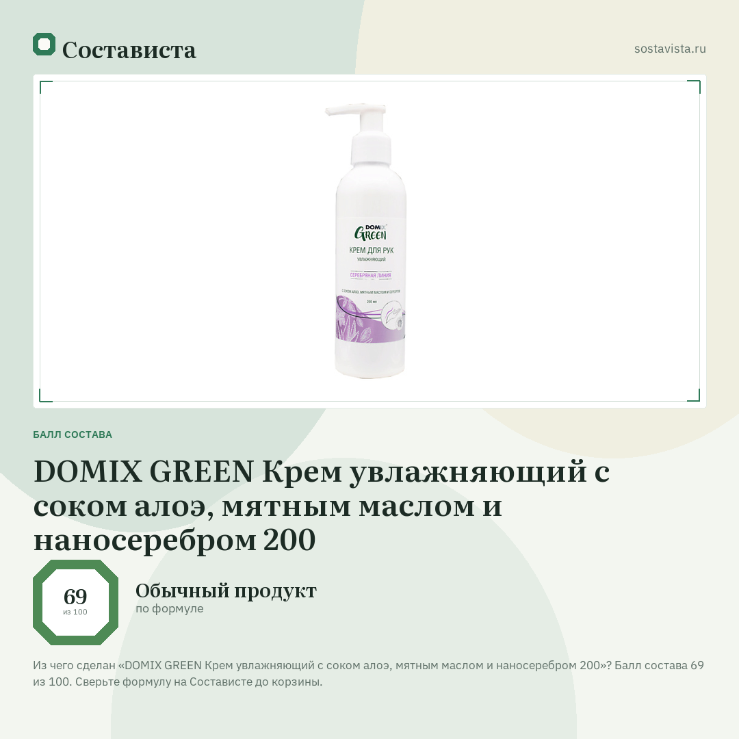 DOMIX GREEN Крем увлажняющий с соком алоэ, мятным маслом и наносеребром 200: балл состава 69 из 100 — Состависта