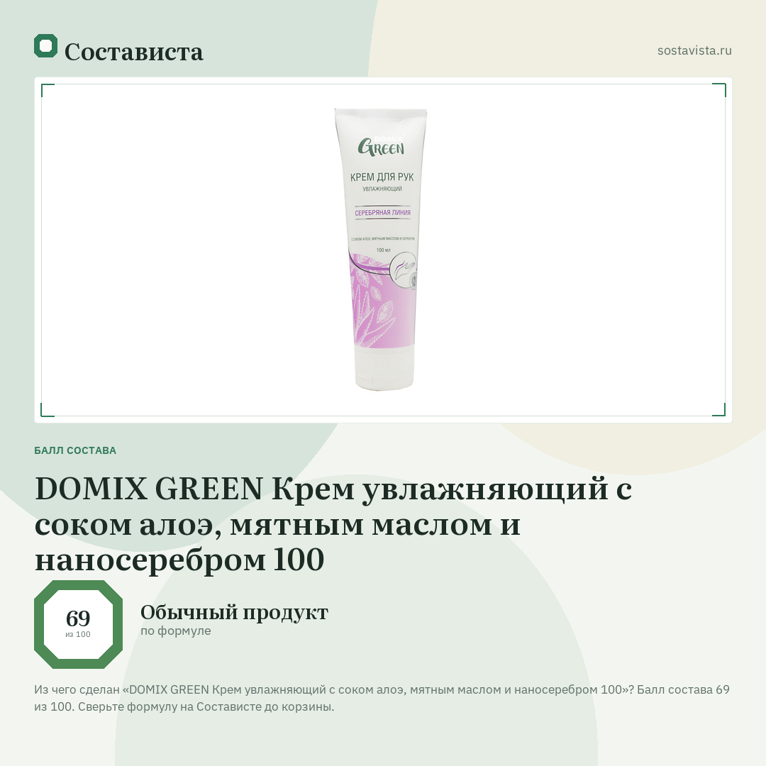 DOMIX GREEN Крем увлажняющий с соком алоэ, мятным маслом и наносеребром 100: балл состава 69 из 100 — Состависта
