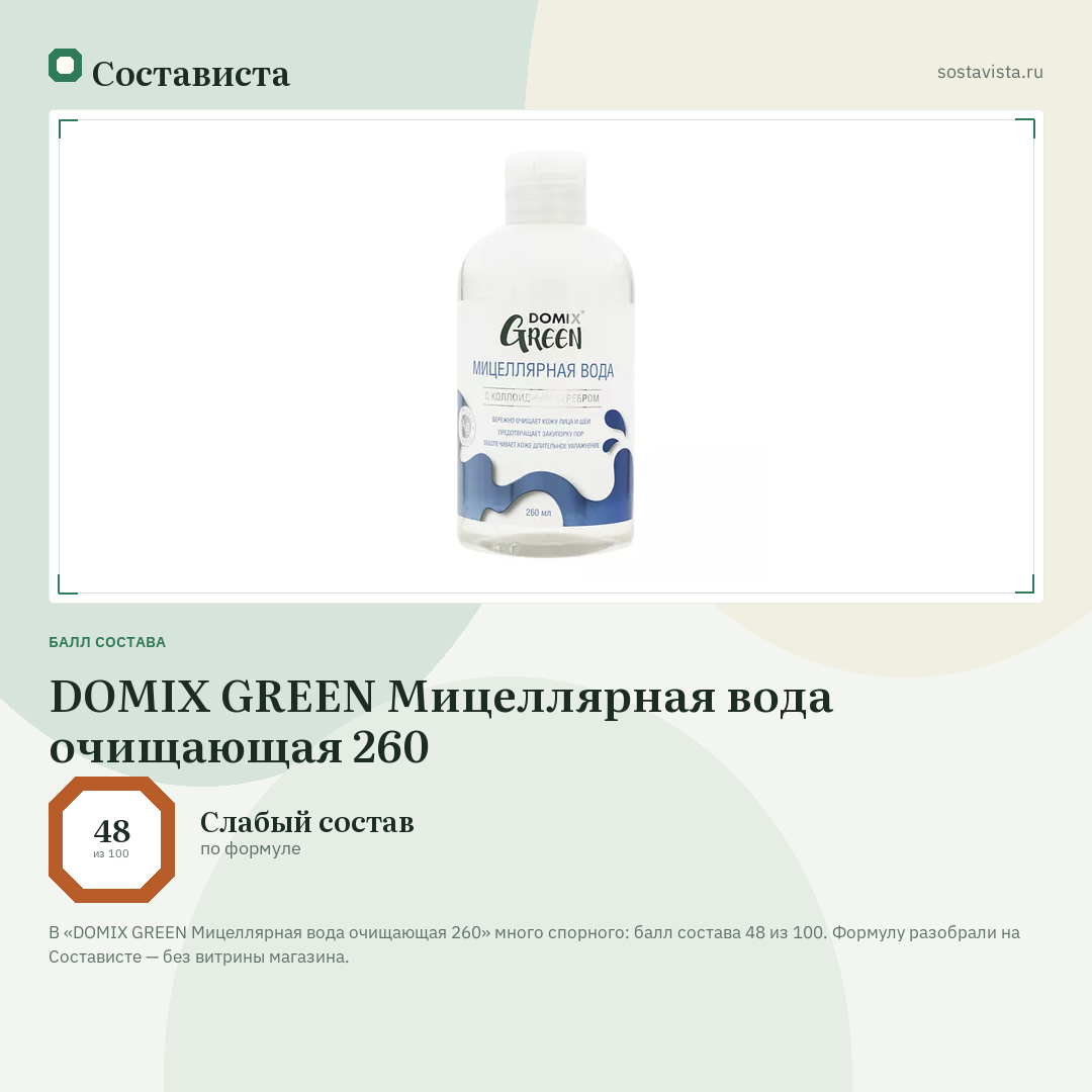 DOMIX GREEN Мицеллярная вода очищающая 260: балл состава 48 из 100 — Состависта