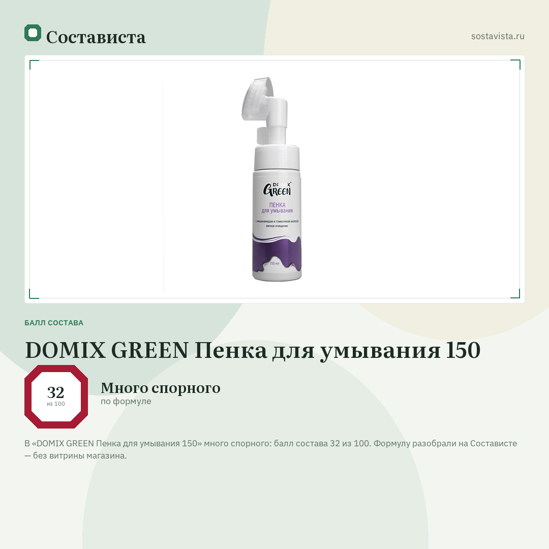 DOMIX GREEN Пенка для умывания 150: балл состава 32 из 100 — Состависта
