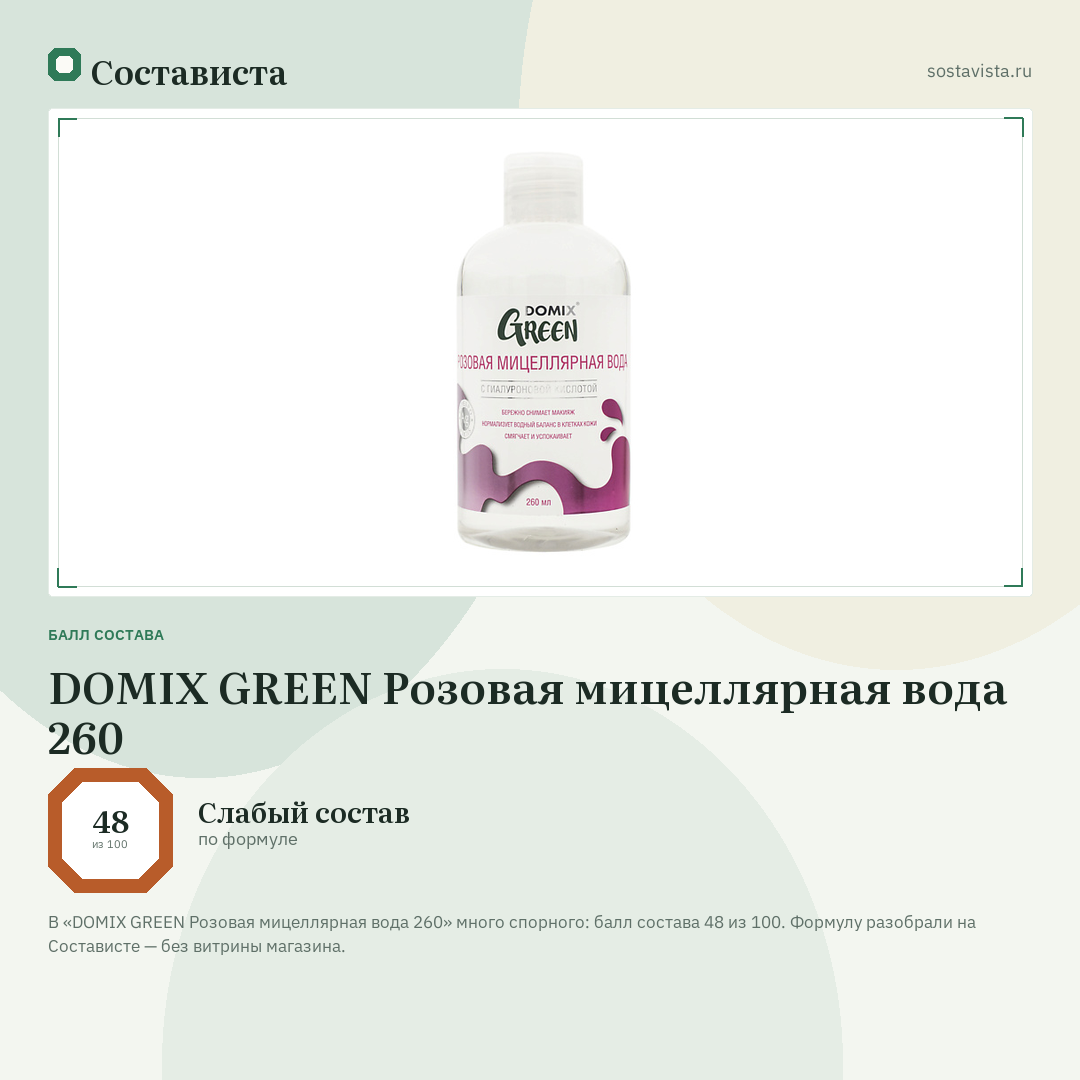 DOMIX GREEN Розовая мицеллярная вода 260: балл состава 48 из 100 — Состависта