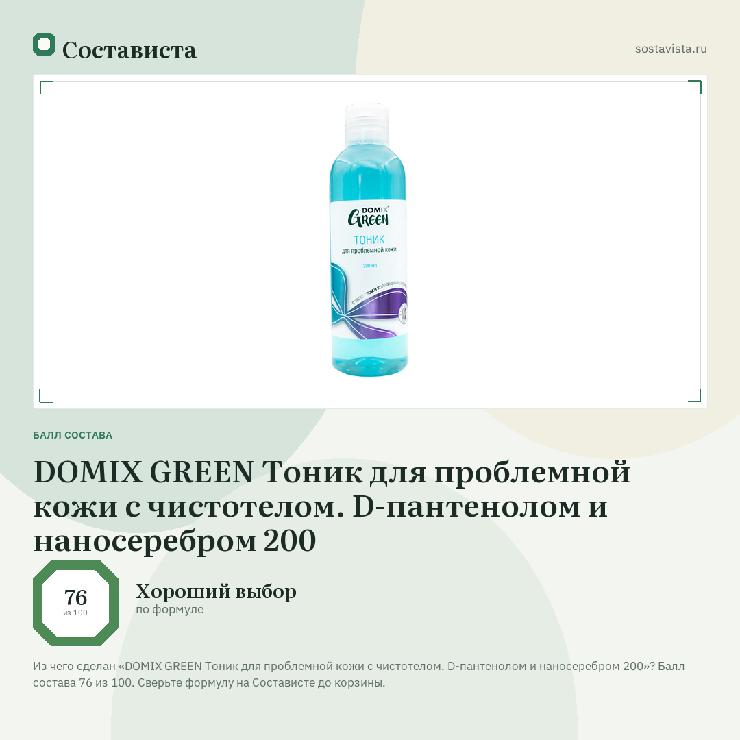 DOMIX GREEN Тоник для проблемной кожи с чистотелом. D-пантенолом и наносеребром 200: балл состава 76 из 100 — Состависта