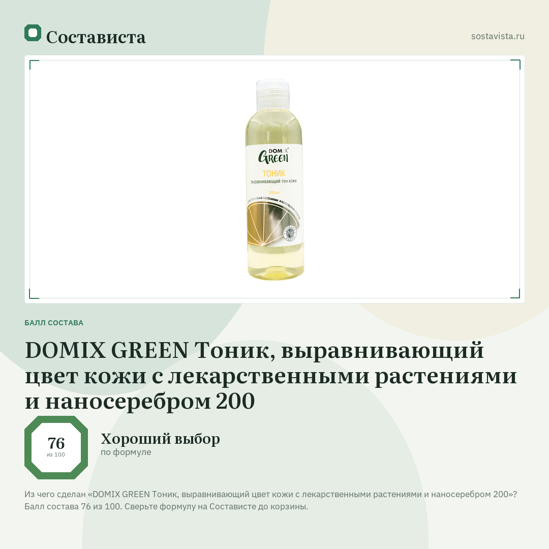 DOMIX GREEN Тоник, выравнивающий цвет кожи с лекарственными растениями и наносеребром 200: балл состава 76 из 100 — Состависта