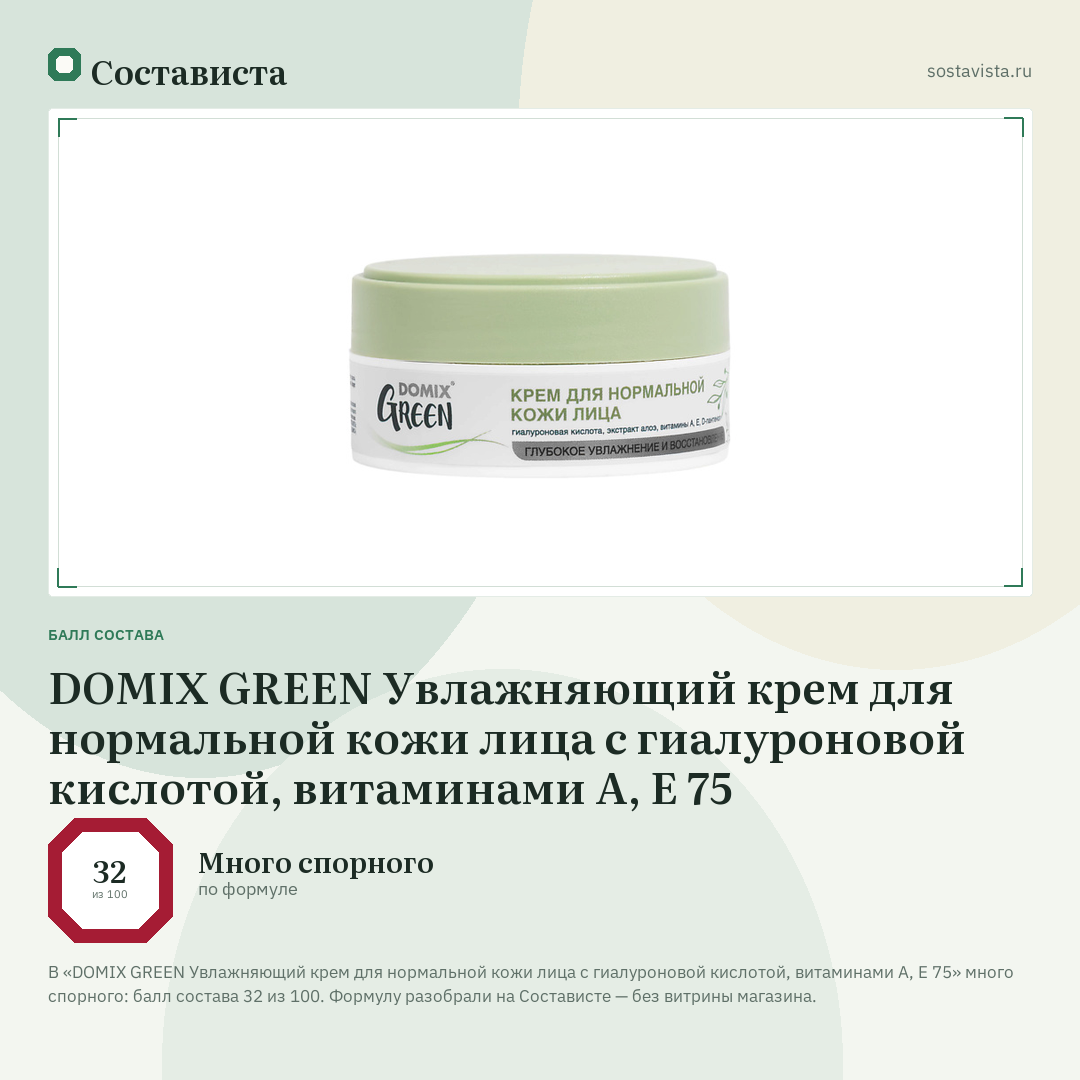 DOMIX GREEN Увлажняющий крем для нормальной кожи лица с гиалуроновой кислотой, витаминами A, E 75: балл состава 32 из 100 — Состависта