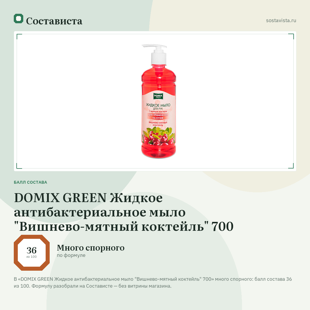 DOMIX GREEN Жидкое антибактериальное мыло "Вишнево-мятный коктейль" 700: балл состава 36 из 100 — Состависта