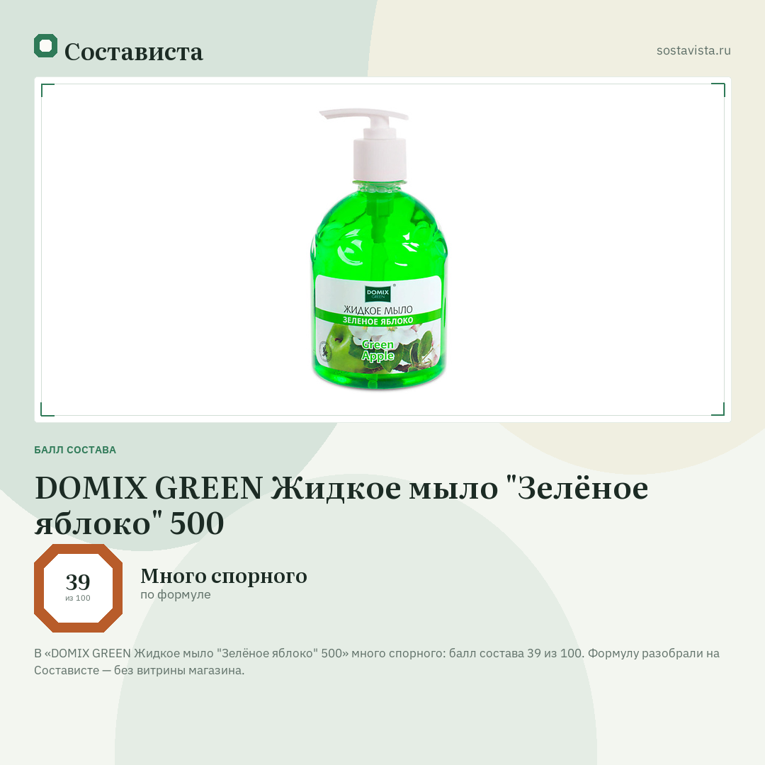 DOMIX GREEN Жидкое мыло "Зелёное яблоко" 500: балл состава 39 из 100 — Состависта