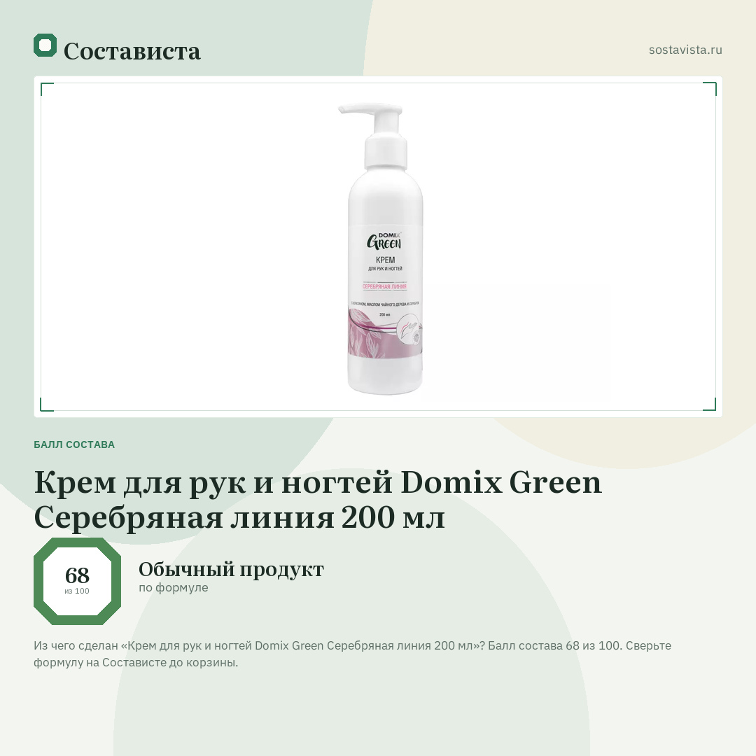 Крем для рук и ногтей Domix Green Серебряная линия 200 мл: балл состава 68 из 100 — Состависта