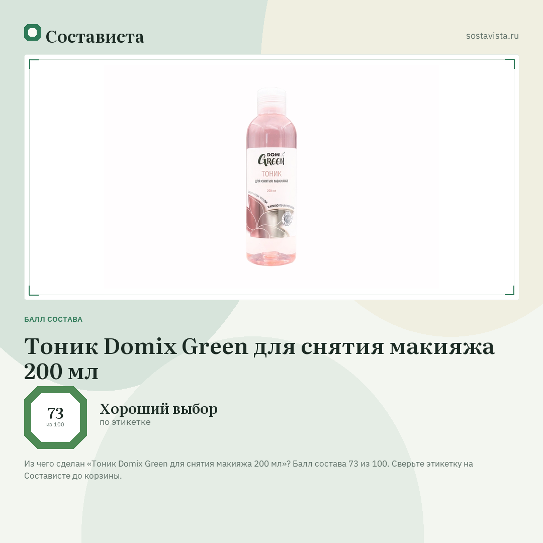 Тоник Domix Green для снятия макияжа 200 мл: балл состава 73 из 100 — Состависта