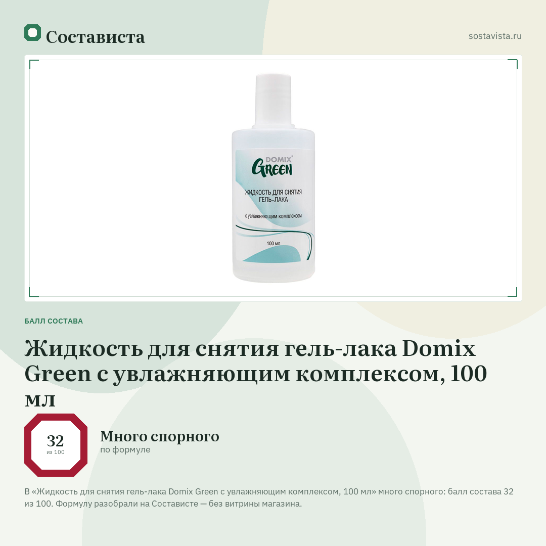 Жидкость для снятия гель-лака Domix Green с увлажняющим комплексом, 100 мл: балл состава 32 из 100 — Состависта