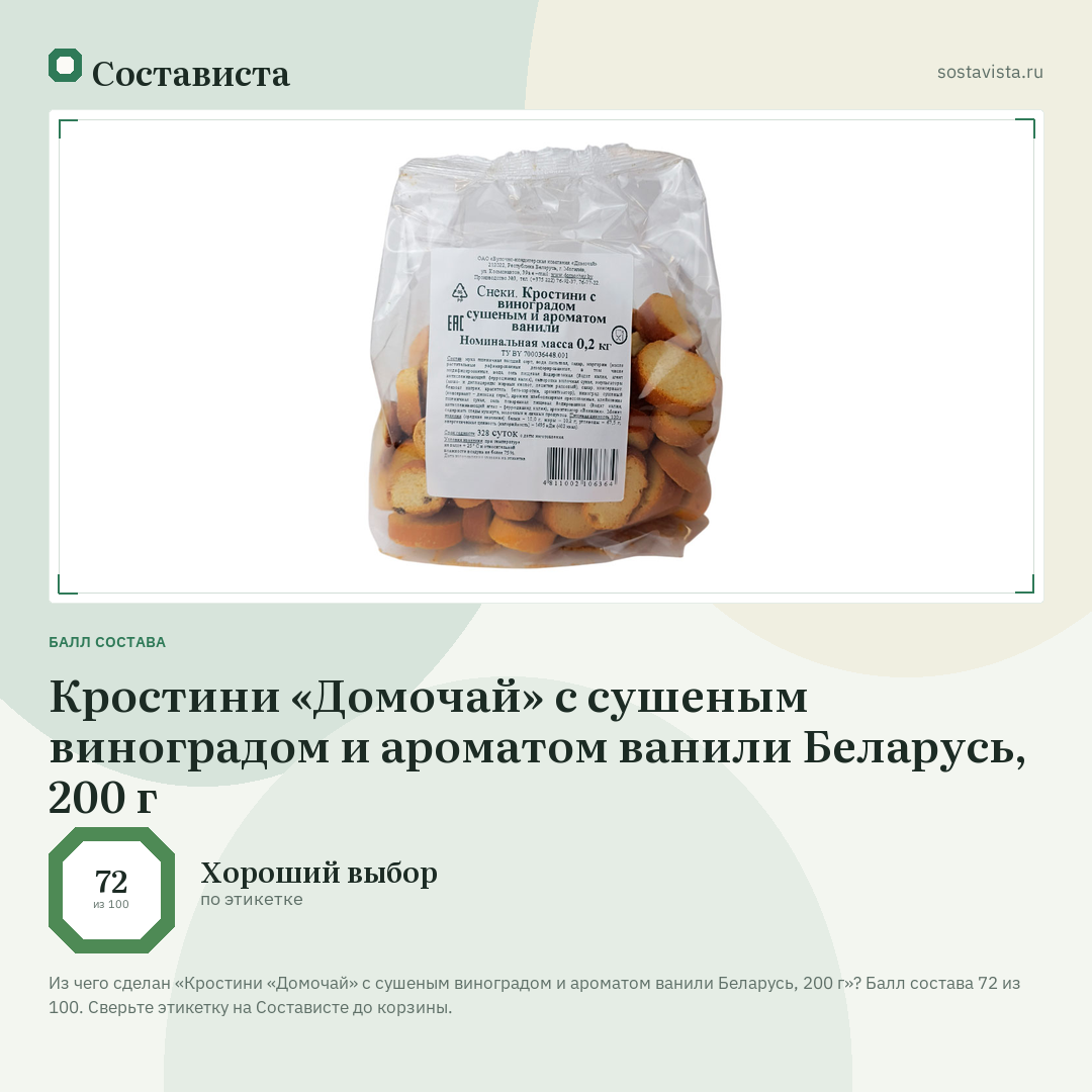 Кростини «Домочай» с сушеным виноградом и ароматом ванили Беларусь, 200 г: балл состава 72 из 100 — Состависта