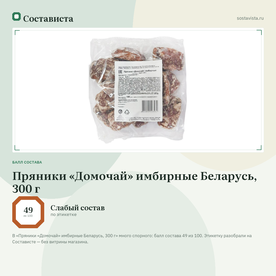 Пряники «Домочай» имбирные Беларусь, 300 г: балл состава 49 из 100 — Состависта