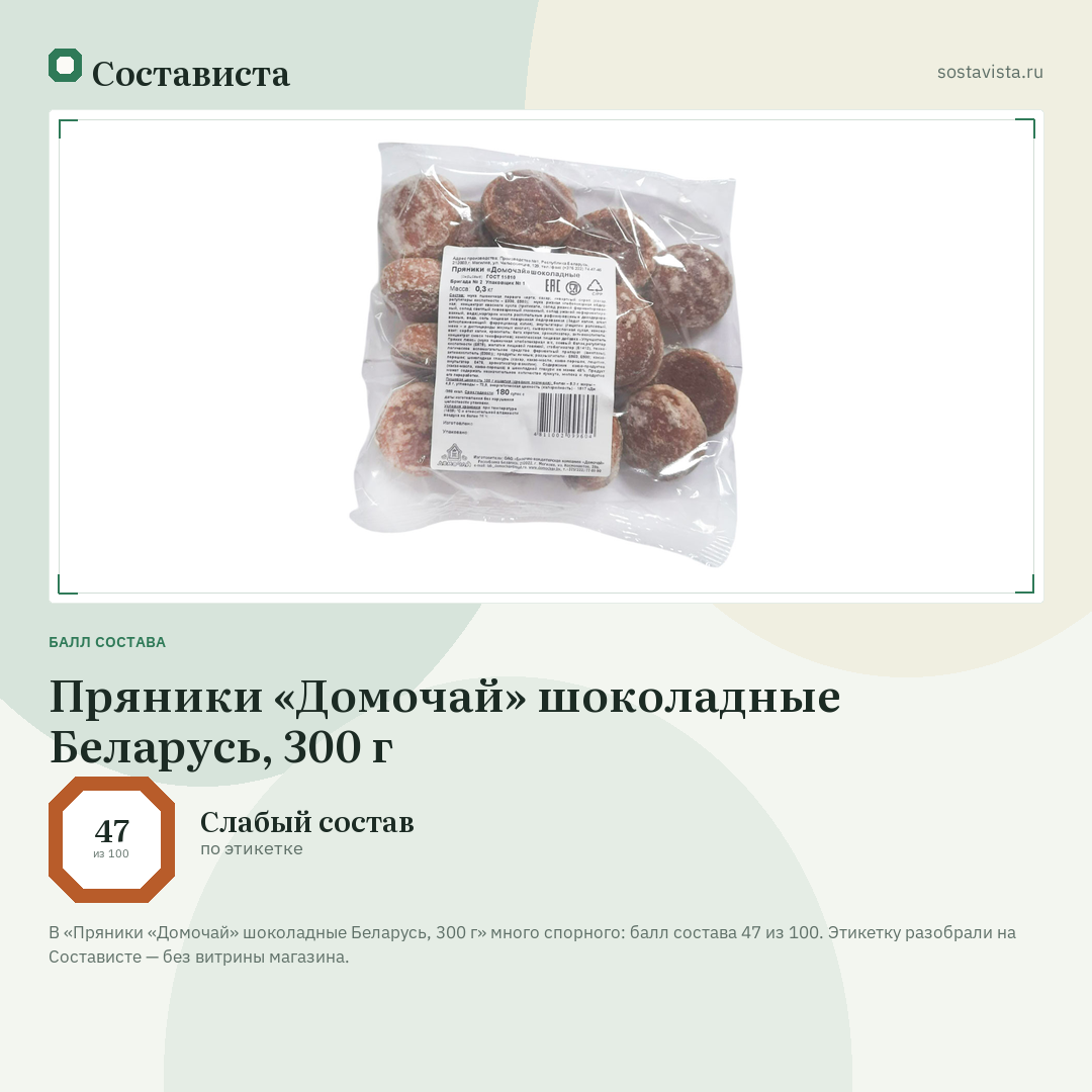 Пряники «Домочай» шоколадные Беларусь, 300 г: балл состава 47 из 100 — Состависта
