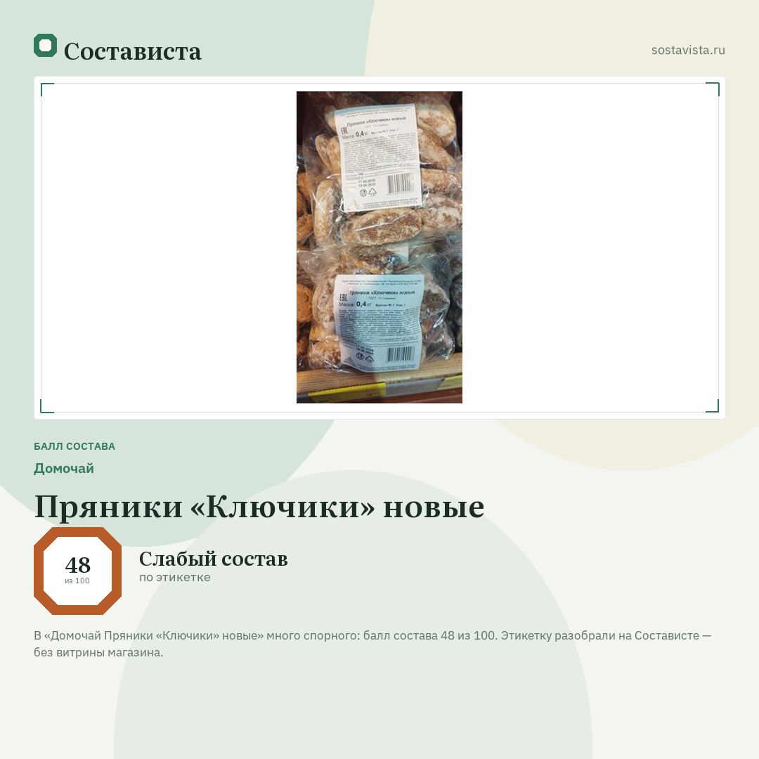 Домочай Пряники «Ключики» новые: балл состава 48 из 100 — Состависта