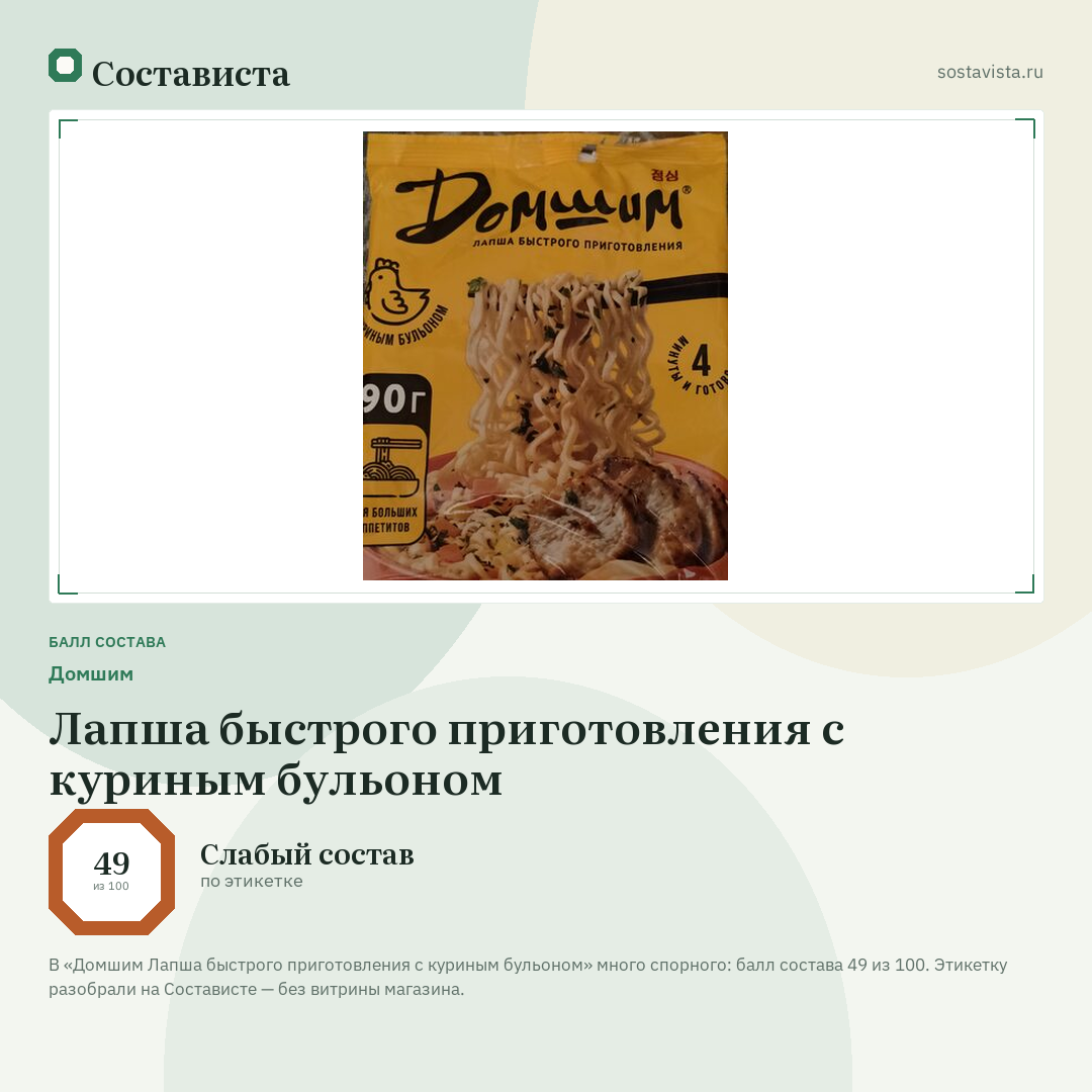 Домшим Лапша быстрого приготовления с куриным бульоном: балл состава 49 из 100 — Состависта