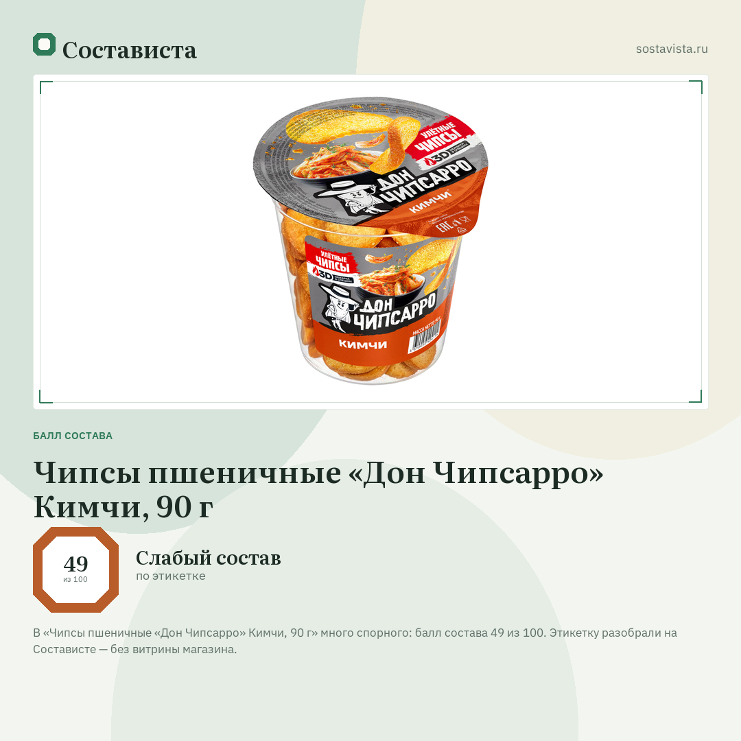 Чипсы пшеничные «Дон Чипсарро» Кимчи, 90 г: балл состава 49 из 100 — Состависта