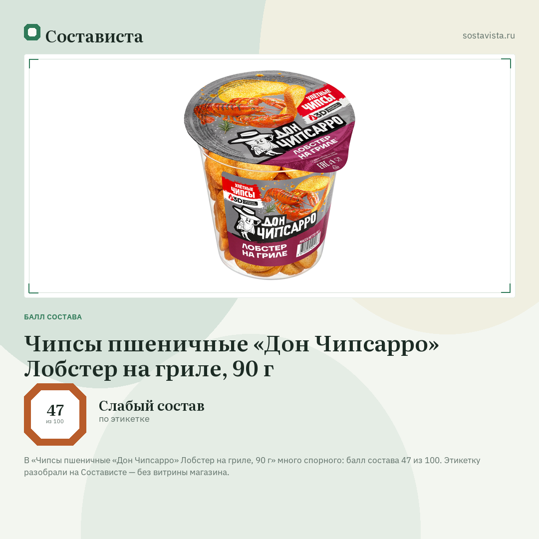 Чипсы пшеничные «Дон Чипсарро» Лобстер на гриле, 90 г: балл состава 47 из 100 — Состависта