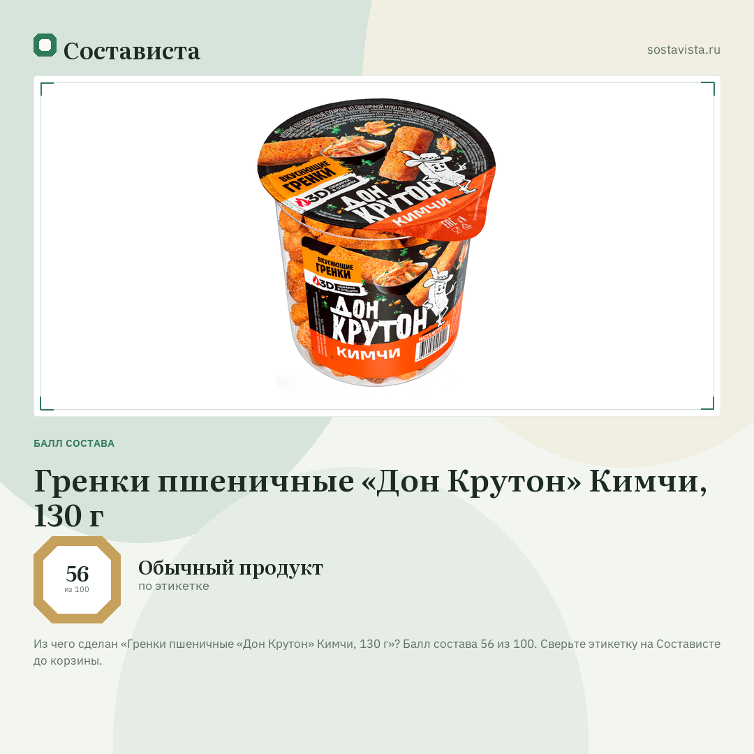 Гренки пшеничные «Дон Крутон» Кимчи, 130 г: балл состава 56 из 100 — Состависта