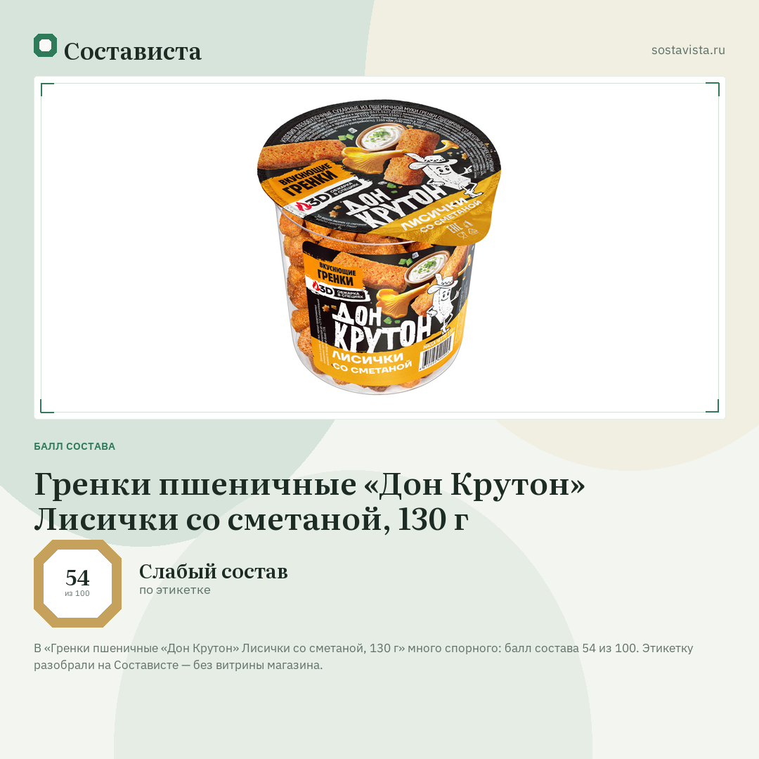 Гренки пшеничные «Дон Крутон» Лисички со сметаной, 130 г: балл состава 54 из 100 — Состависта