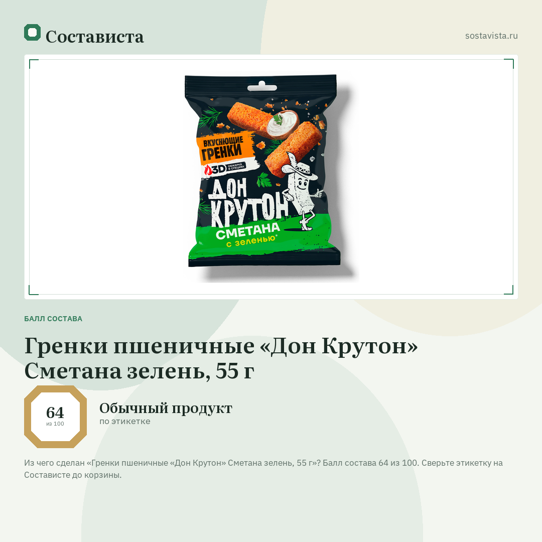 Гренки пшеничные «Дон Крутон» Сметана зелень, 55 г: балл состава 64 из 100 — Состависта