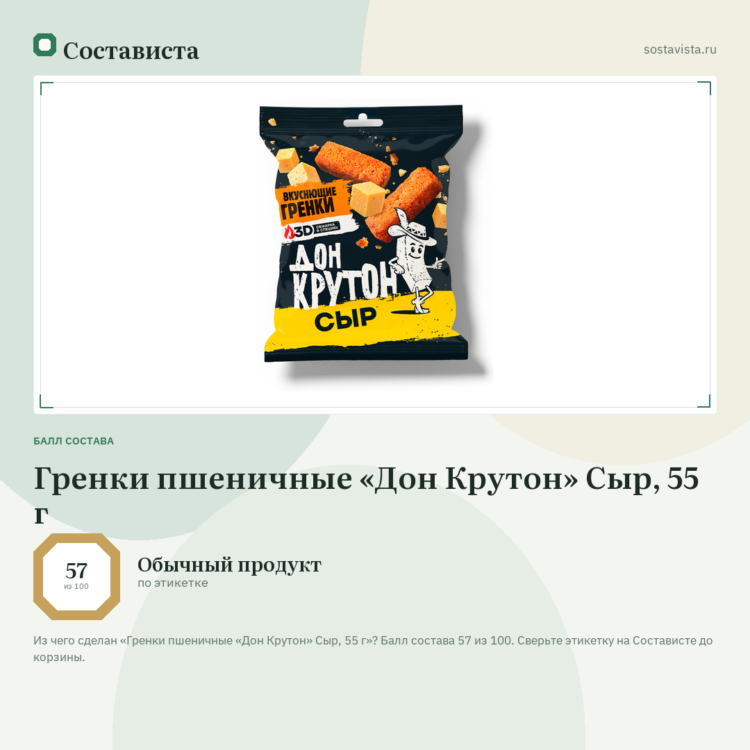 Гренки пшеничные «Дон Крутон» Сыр, 55 г: балл состава 57 из 100 — Состависта