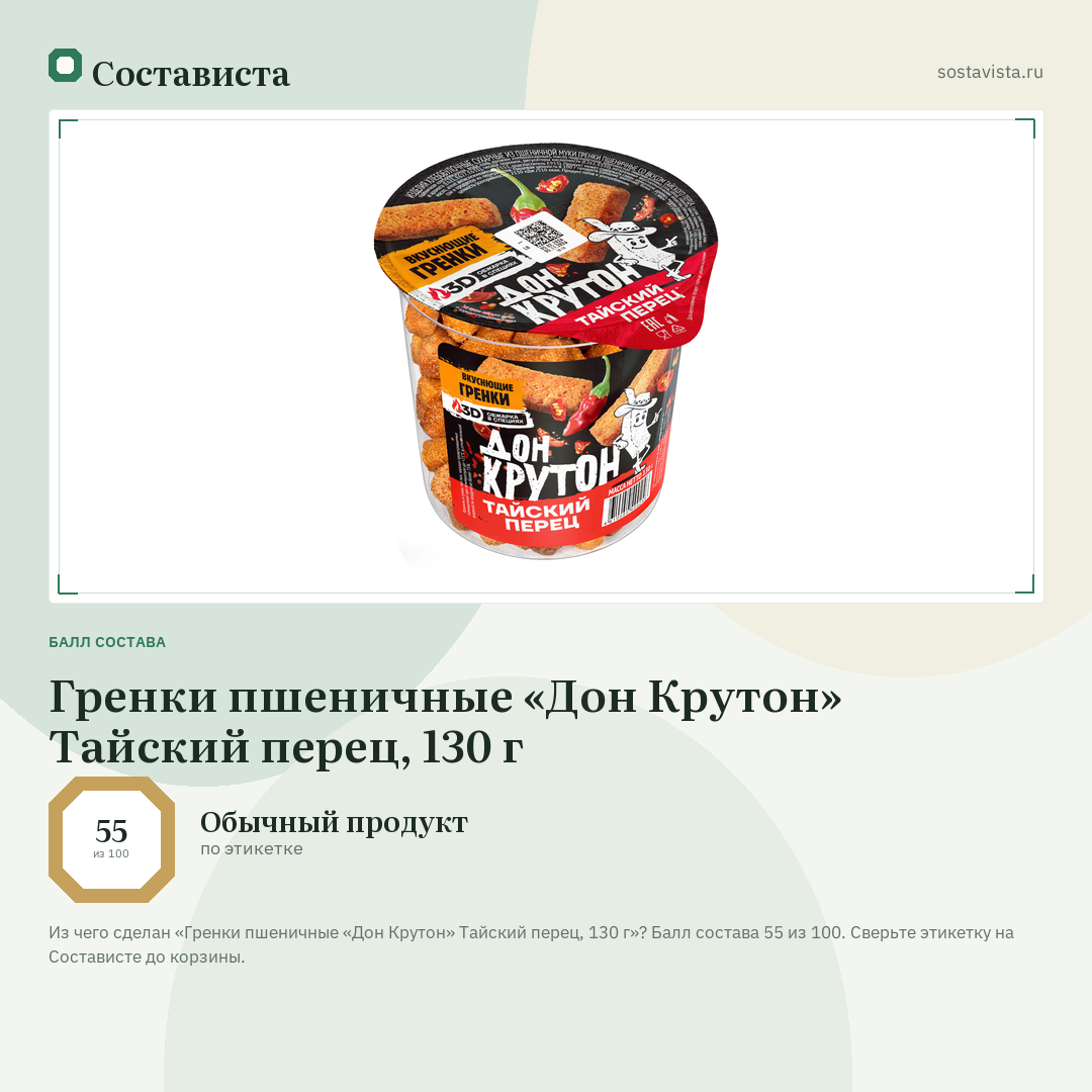 Гренки пшеничные «Дон Крутон» Тайский перец, 130 г: балл состава 55 из 100 — Состависта