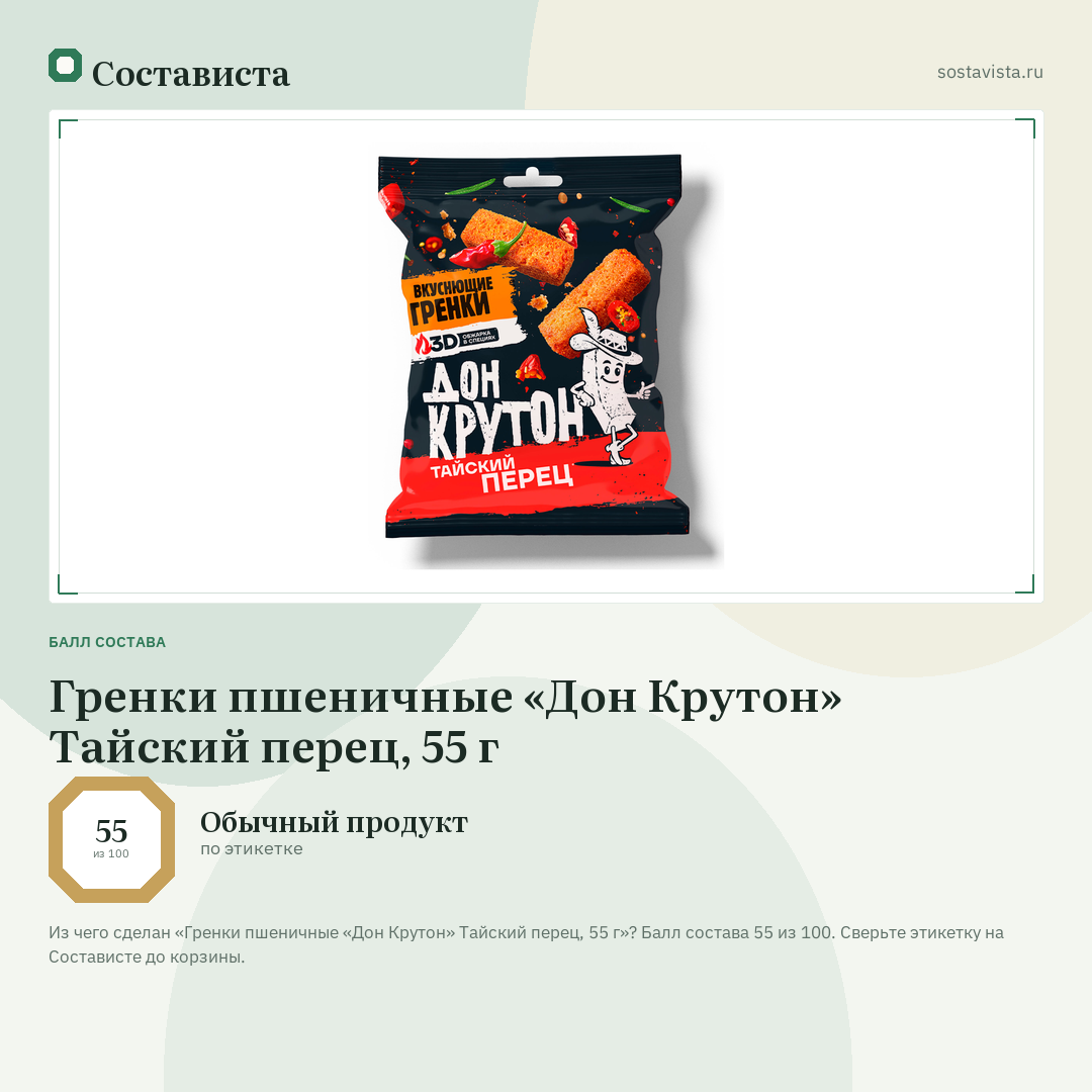 Гренки пшеничные «Дон Крутон» Тайский перец, 55 г: балл состава 55 из 100 — Состависта