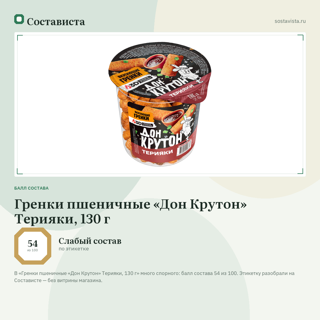 Гренки пшеничные «Дон Крутон» Терияки, 130 г: балл состава 54 из 100 — Состависта