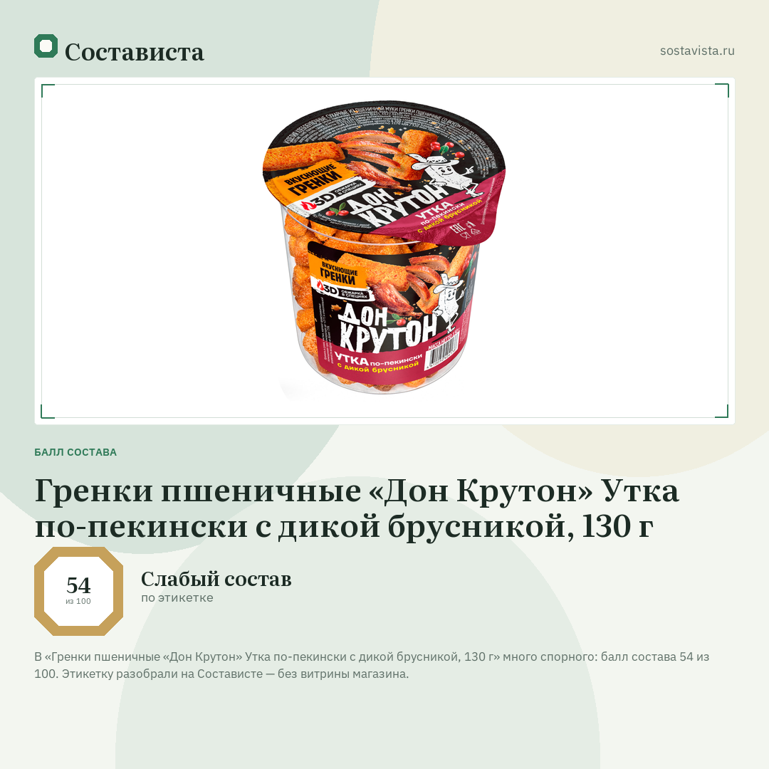 Гренки пшеничные «Дон Крутон» Утка по-пекински с дикой брусникой, 130 г: балл состава 54 из 100 — Состависта